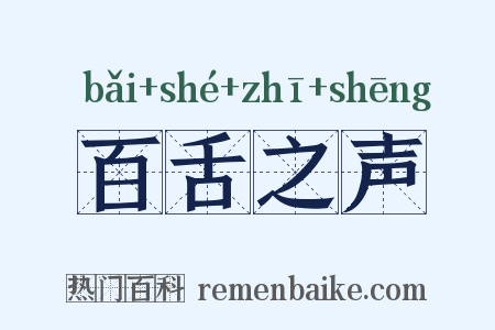 百舌之声是什么意思的图片